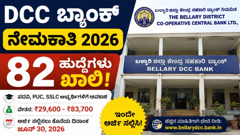 DCC ಬ್ಯಾಂಕ್ ನೇಮಕಾತಿ