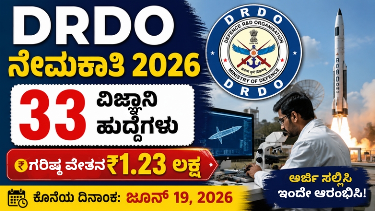 DRDO ವಿಜ್ಞಾನಿ ನೇಮಕಾತಿ