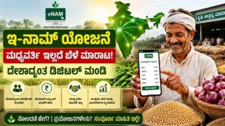 ಇ-ನಾಮ್ ಯೋಜನೆ