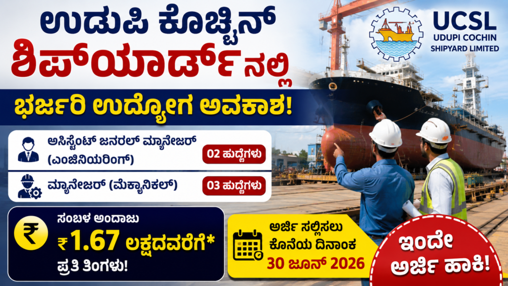 ಉಡುಪಿ ಕೊಚ್ಚಿನ್ ಶಿಪ್‌ಯಾರ್ಡ್