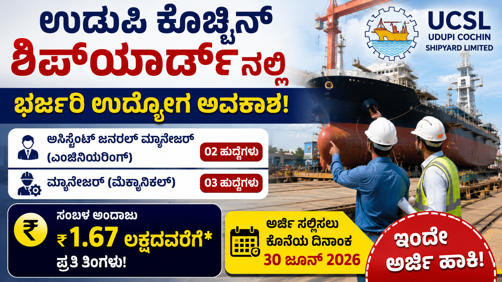 ಉಡುಪಿ ಕೊಚ್ಚಿನ್ ಶಿಪ್‌ಯಾರ್ಡ್
