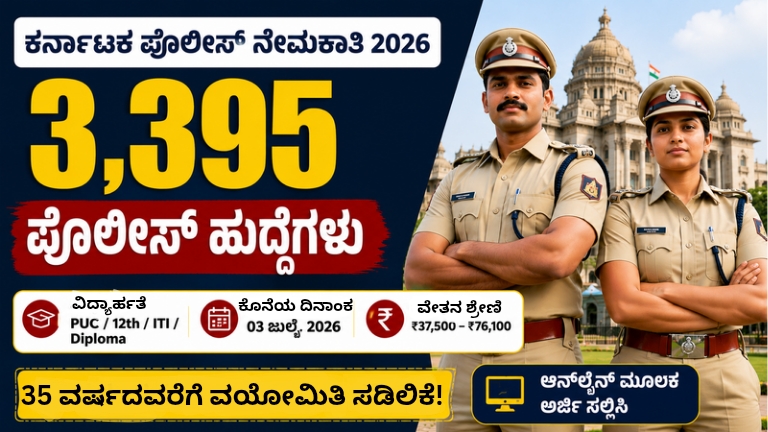ಕರ್ನಾಟಕ ಪೊಲೀಸ್ ನೇಮಕಾತಿ 2026