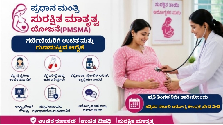 ಪ್ರಧಾನ ಮಂತ್ರಿ ಸುರಕ್ಷಿತ ಮಾತೃತ್ವ ಯೋಜನೆ