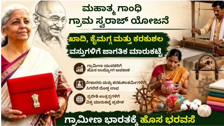 ಮಹಾತ್ಮ ಗಾಂಧಿ ಗ್ರಾಮ ಸ್ವರಾಜ್ ಯೋಜನೆ
