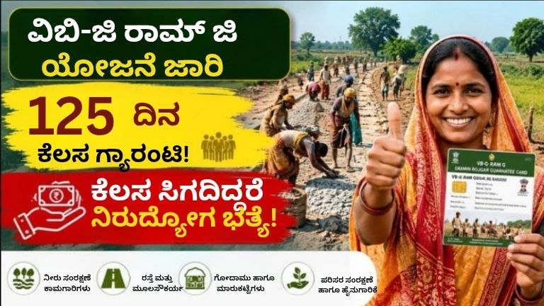 ವಿಬಿ-ಜಿ ರಾಮ್ ಜಿ ಯೋಜನೆ